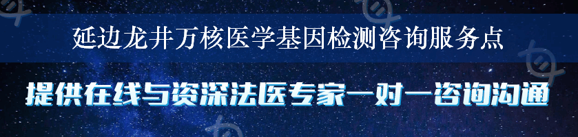 延边龙井万核医学基因检测咨询服务点